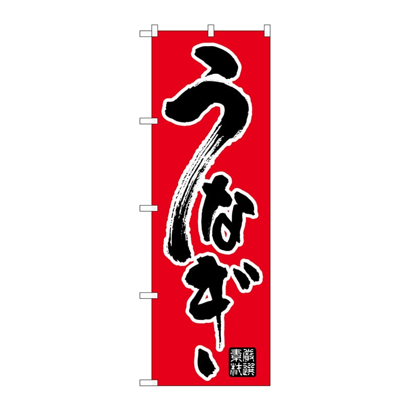 P・O・Pプロダクツ のぼり うなぎ No.26426 1枚（ご注文単位1枚）【直送品】