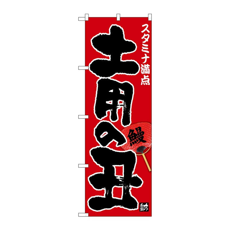 P・O・Pプロダクツ のぼり  26427　土用の丑　スタミナ満点　赤地 1枚（ご注文単位1枚）【直送品】