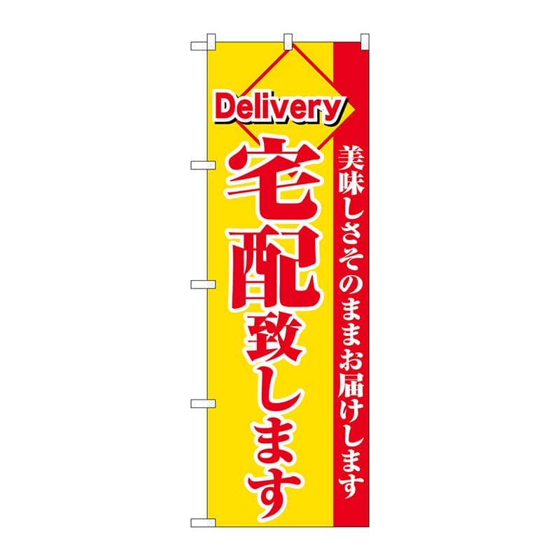 P・O・Pプロダクツ のぼり  26449　宅配致します　赤字黄地 1枚（ご注文単位1枚）【直送品】