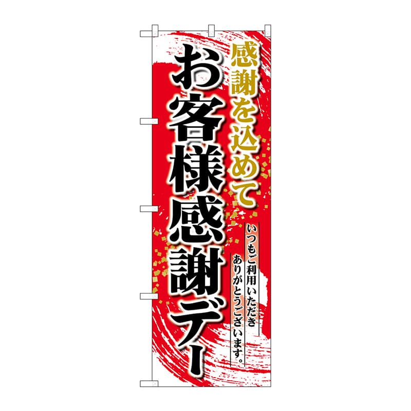 P・O・Pプロダクツ のぼり  26451　お客様感謝デー　赤地 1枚（ご注文単位1枚）【直送品】