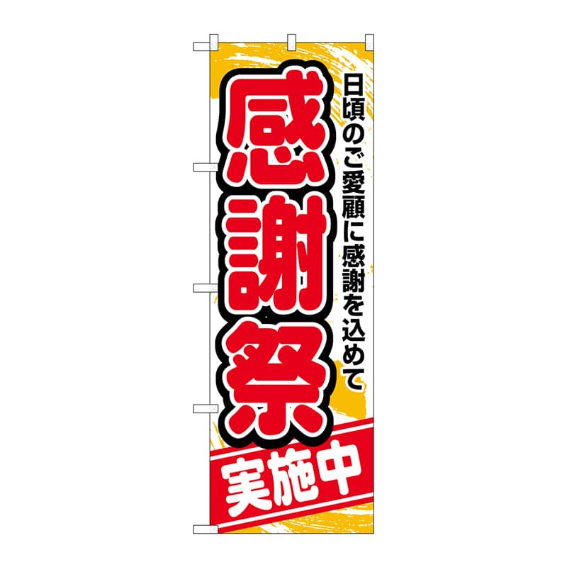 P・O・Pプロダクツ のぼり  26452　感謝祭実施中　赤字橙地 1枚（ご注文単位1枚）【直送品】