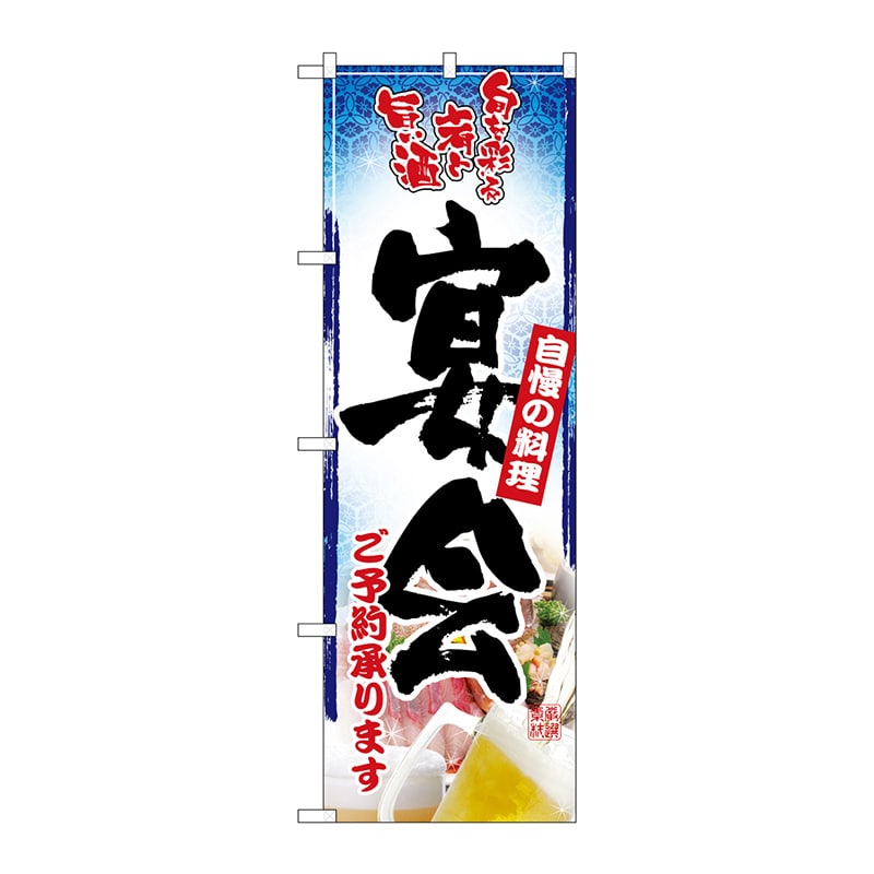 P・O・Pプロダクツ のぼり  26457　宴会ご予約　青ベース　写真 1枚（ご注文単位1枚）【直送品】