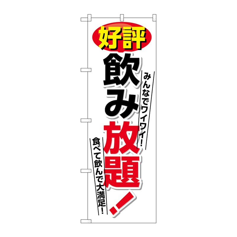 P・O・Pプロダクツ のぼり 好評飲み放題 白地 No.26459 1枚（ご注文単位1枚）【直送品】