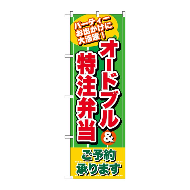 P・O・Pプロダクツ のぼり  26466　オードブル＆特注弁当　緑地 1枚（ご注文単位1枚）【直送品】