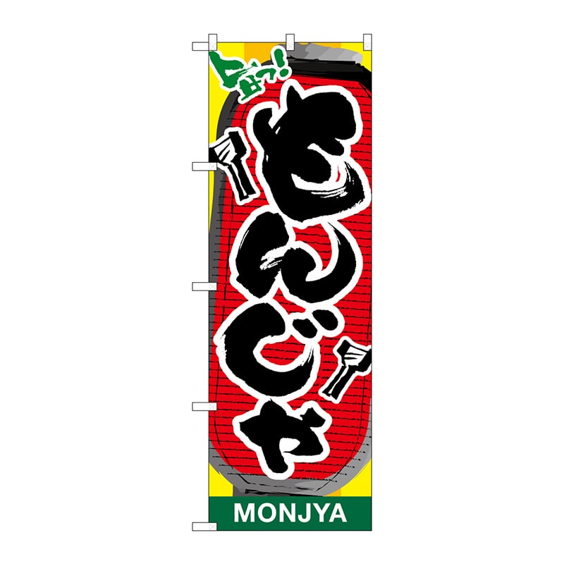 P・O・Pプロダクツ のぼり  26473　もんじゃ　提灯イラスト 1枚（ご注文単位1枚）【直送品】