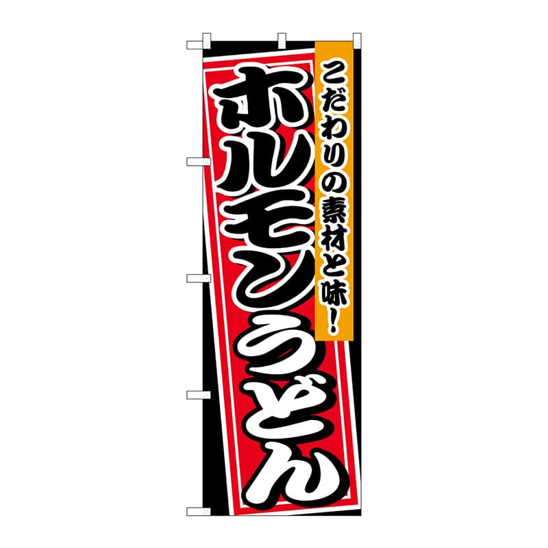 P・O・Pプロダクツ のぼり  26474　ホルモンうどん　黒地 1枚（ご注文単位1枚）【直送品】