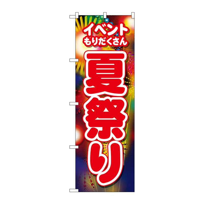 P・O・Pプロダクツ のぼり  26483　夏祭り　イベントもりだくさん 1枚（ご注文単位1枚）【直送品】