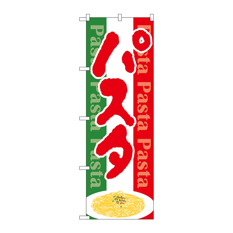 P・O・Pプロダクツ のぼり 26503 パスタ Pasta国旗カラー 1枚(ご注文単位1枚)【直送品】