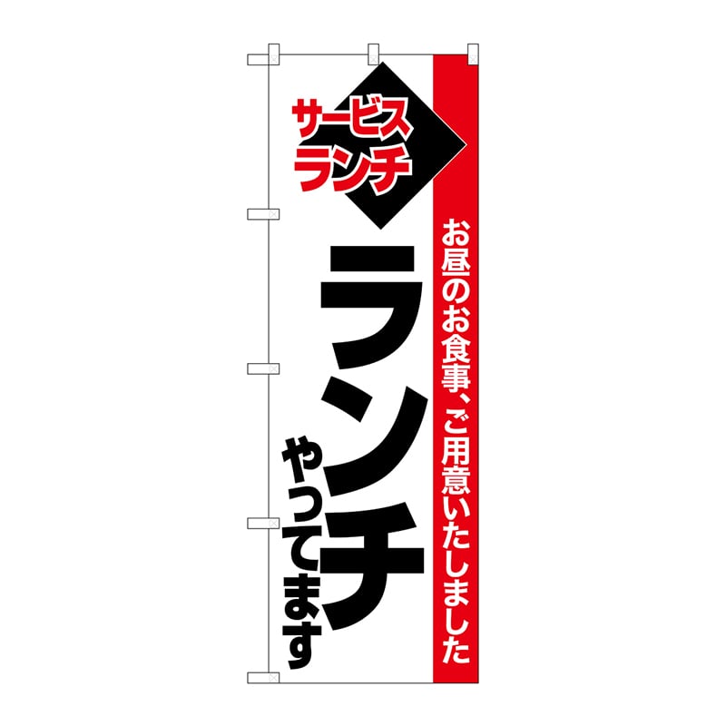P・O・Pプロダクツ のぼり 26510 ランチやってます 白地赤帯 1枚(ご注文単位1枚)【直送品】