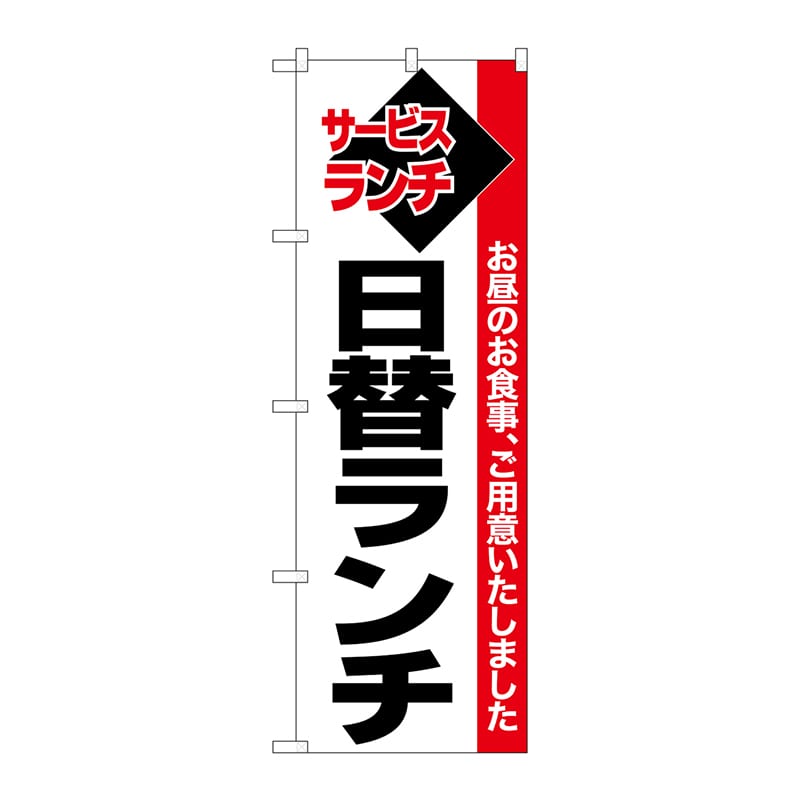 P・O・Pプロダクツ のぼり 日替ランチ 白地赤帯 No.26512 1枚(ご注文単位1枚)【直送品】