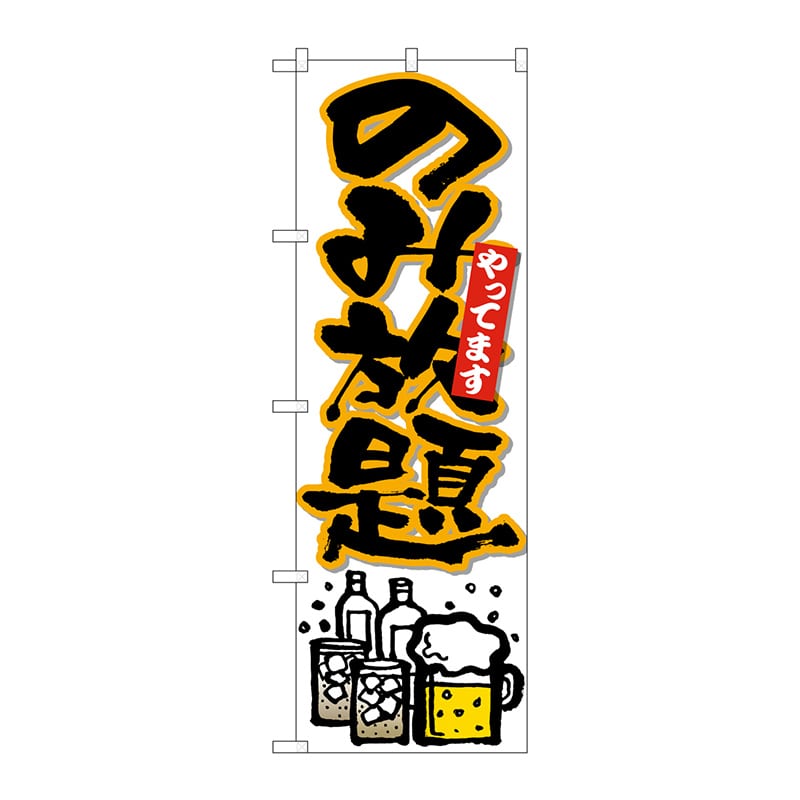 P・O・Pプロダクツ のぼり  26513　のみ放題やってます　黒字橙フチ 1枚（ご注文単位1枚）【直送品】