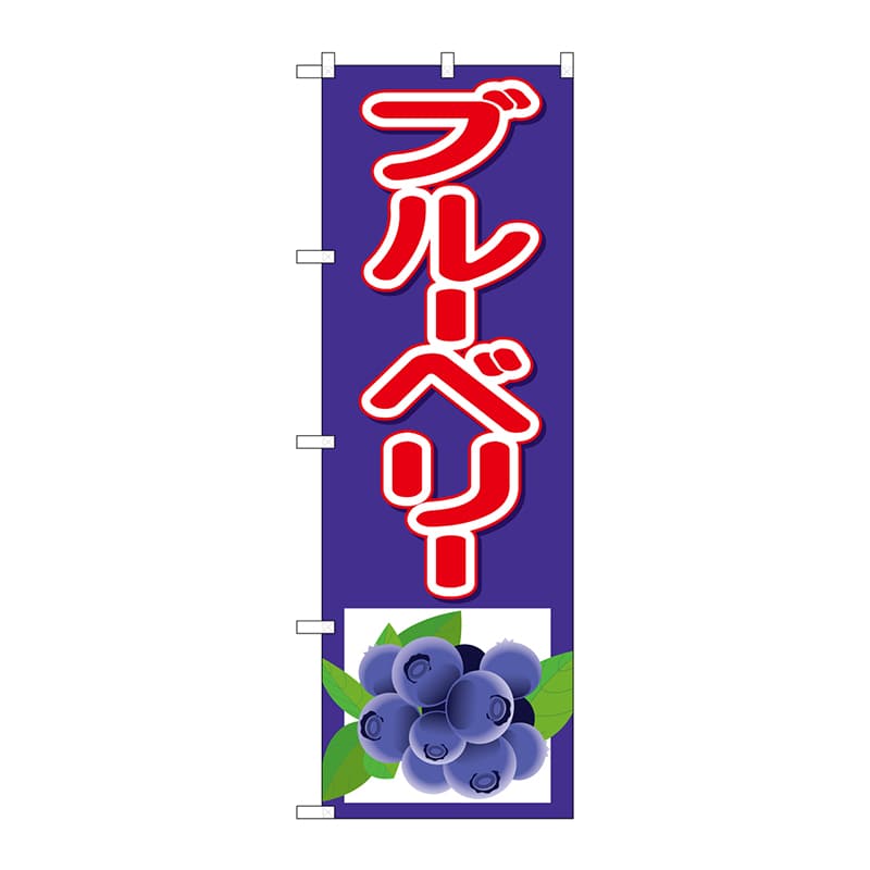 P・O・Pプロダクツ のぼり ブルーベリー 下イラスト No.26548 1枚（ご注文単位1枚）【直送品】