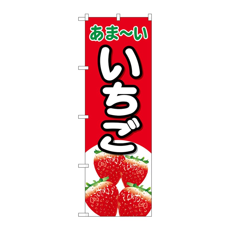 P・O・Pプロダクツ のぼり  26552　いちご　あまーい　赤地 1枚（ご注文単位1枚）【直送品】