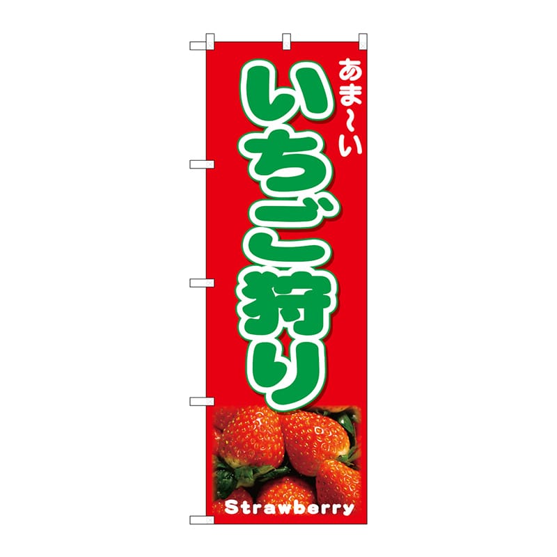 P・O・Pプロダクツ のぼり いちご狩り 写真 No.26555 1枚（ご注文単位1枚）【直送品】