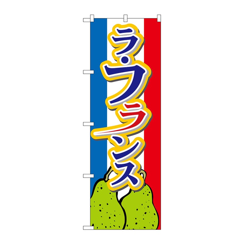P・O・Pプロダクツ のぼり  26562　ラフランス　下イラスト 1枚（ご注文単位1枚）【直送品】