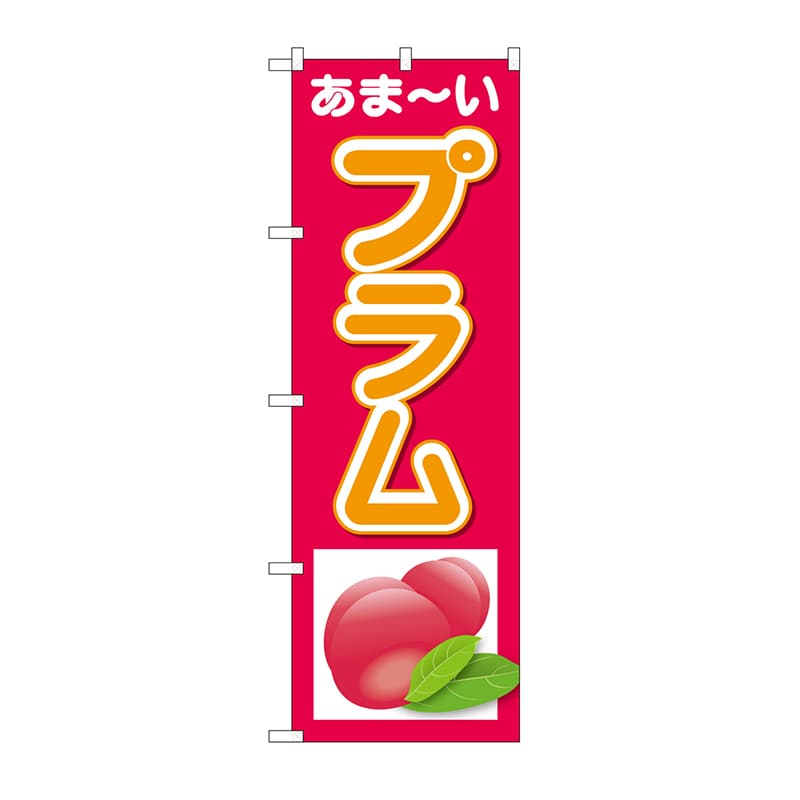 P・O・Pプロダクツ のぼり プラム あまーい No.26570 1枚（ご注文単位1枚）【直送品】