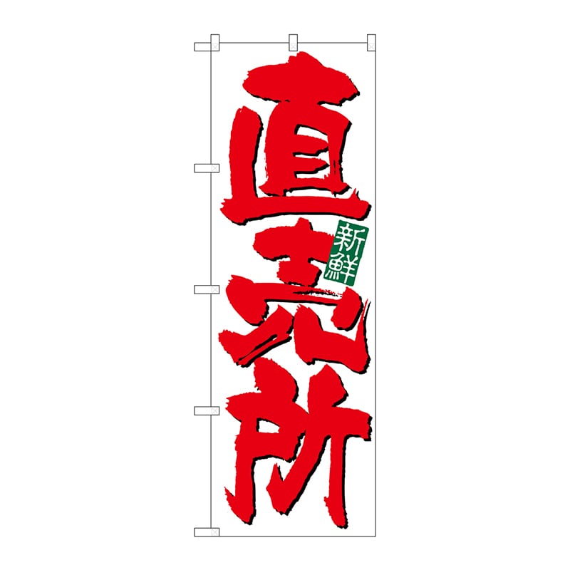 P・O・Pプロダクツ のぼり 直売所新鮮 白地 No.26583 1枚（ご注文単位1枚）【直送品】