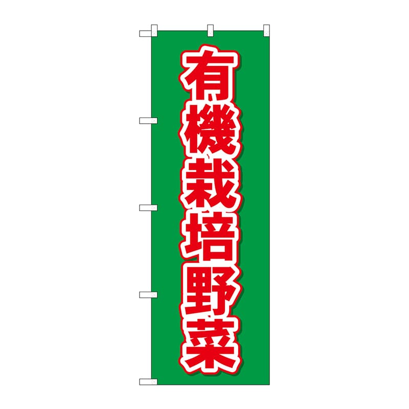 P・O・Pプロダクツ のぼり  26587　有機栽培野菜 1枚（ご注文単位1枚）【直送品】