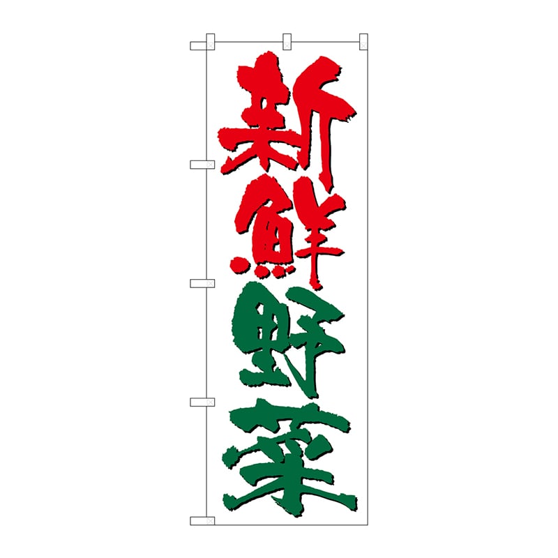 P・O・Pプロダクツ のぼり  26590　新鮮野菜　白地 1枚（ご注文単位1枚）【直送品】