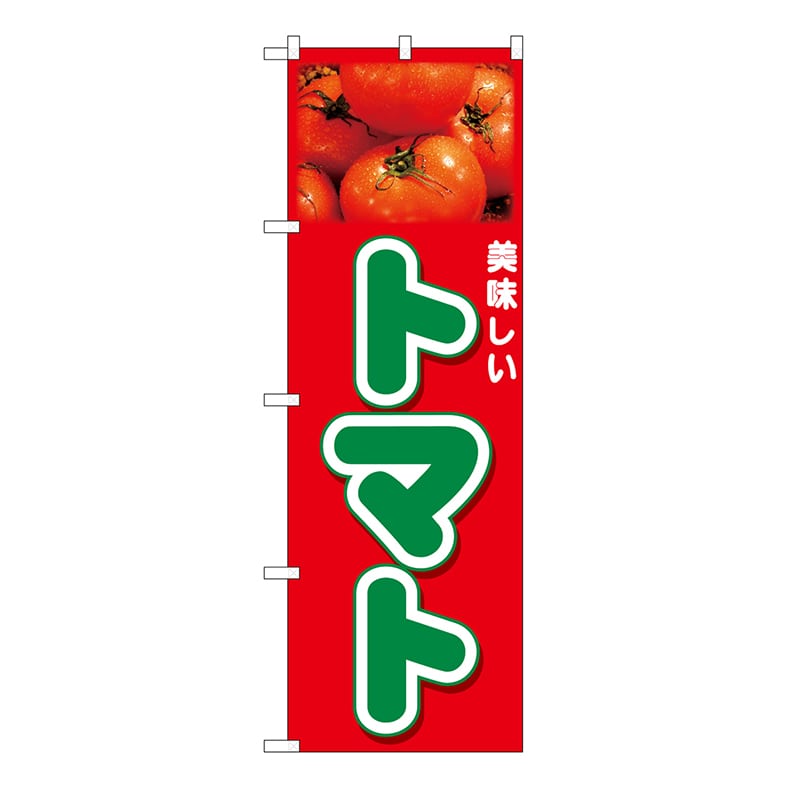 P・O・Pプロダクツ のぼり トマト 美味しい No.26593 1枚（ご注文単位1枚）【直送品】