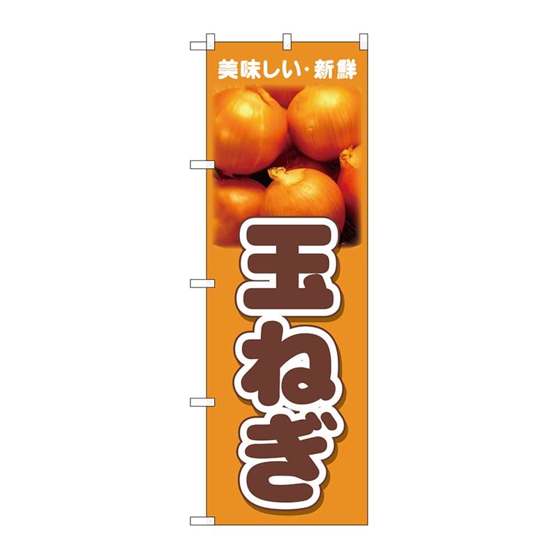 P・O・Pプロダクツ のぼり 玉ねぎ 美味しい新鮮 No.26599 1枚（ご注文単位1枚）【直送品】