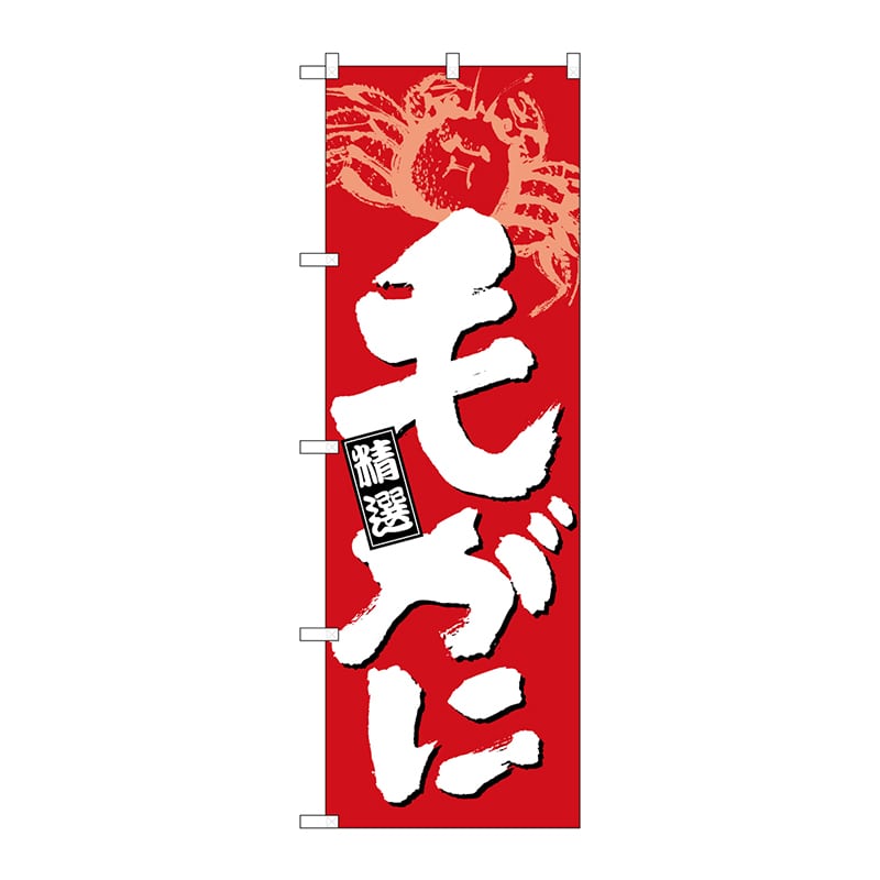 P・O・Pプロダクツ のぼり  26618　毛がに　白字赤地 1枚（ご注文単位1枚）【直送品】