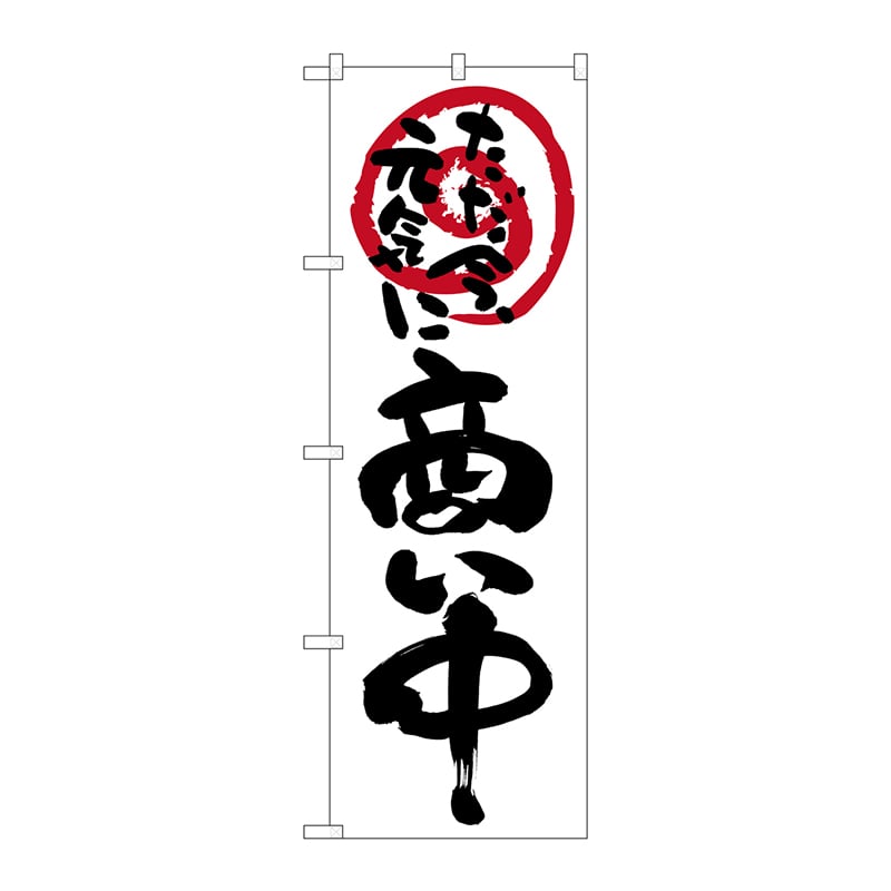 P・O・Pプロダクツ のぼり  26628　商い中ただ今元気に　白地 1枚（ご注文単位1枚）【直送品】