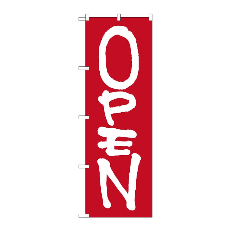 P・O・Pプロダクツ のぼり OPEN 白字赤地 No.26632 1枚（ご注文単位1枚）【直送品】