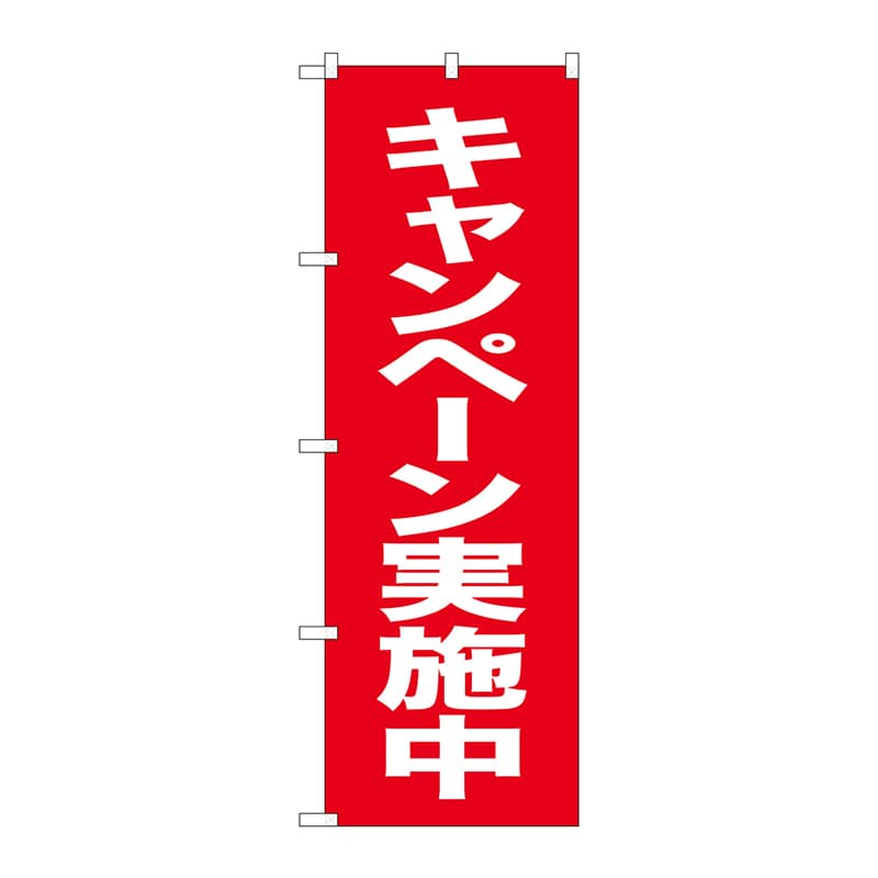 P・O・Pプロダクツ のぼり  26641　キャンペーン実施中　赤地白字 1枚（ご注文単位1枚）【直送品】