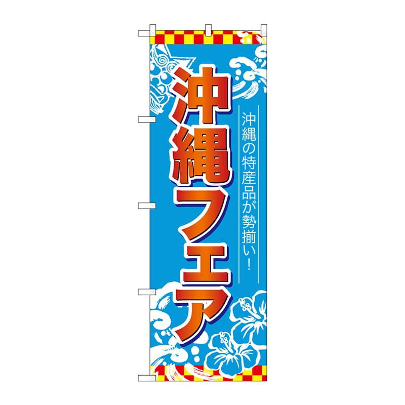 P・O・Pプロダクツ のぼり  26653　沖縄フェア　赤字水色地 1枚（ご注文単位1枚）【直送品】