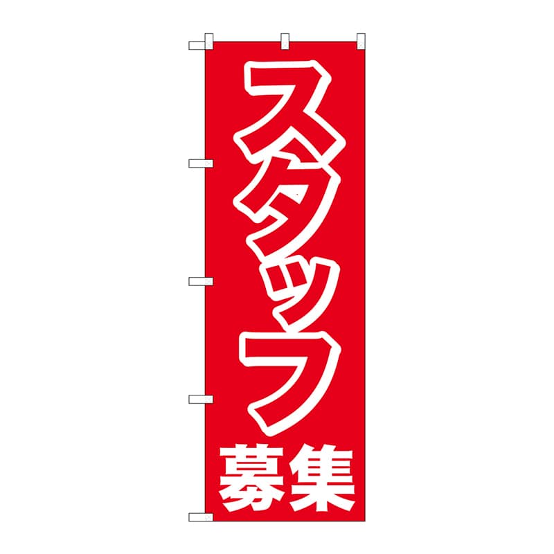 P・O・Pプロダクツ のぼり  26654　スタッフ募集　赤1色 1枚（ご注文単位1枚）【直送品】