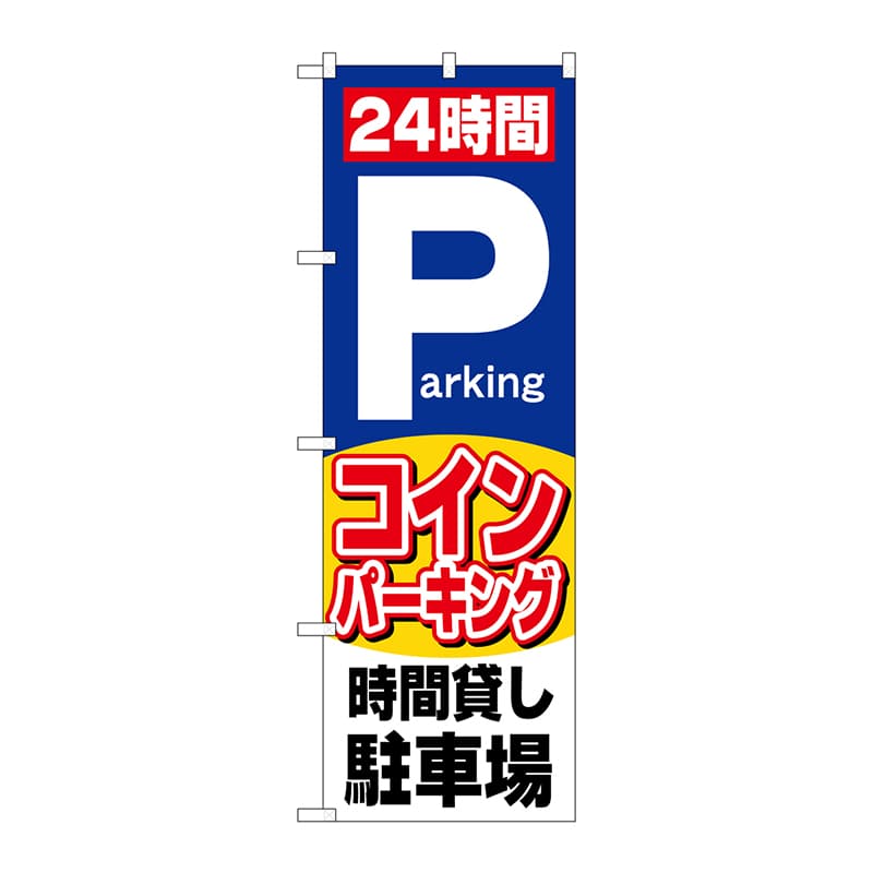 P・O・Pプロダクツ のぼり  26662　24時間コインパーキング 1枚（ご注文単位1枚）【直送品】
