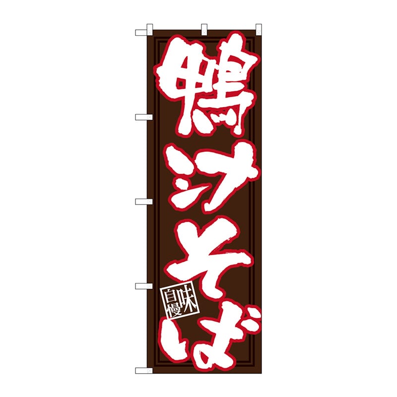 P・O・Pプロダクツ のぼり  26671　鴨汁そば　白字茶地 1枚（ご注文単位1枚）【直送品】