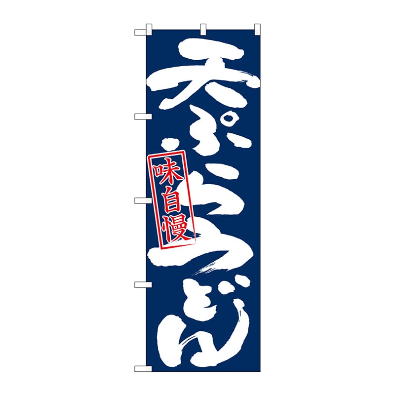 P・O・Pプロダクツ のぼり 26673 天ぷらうどん味自慢 紺地 1枚(ご注文単位1枚)【直送品】