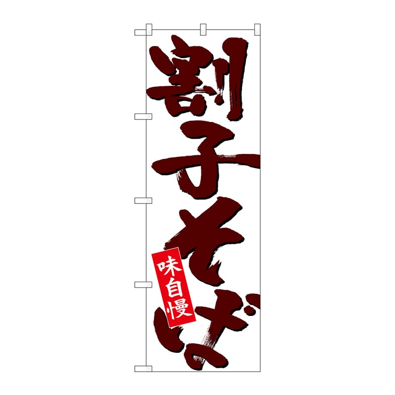 P・O・Pプロダクツ のぼり  26702　割子そば　茶字白地 1枚（ご注文単位1枚）【直送品】