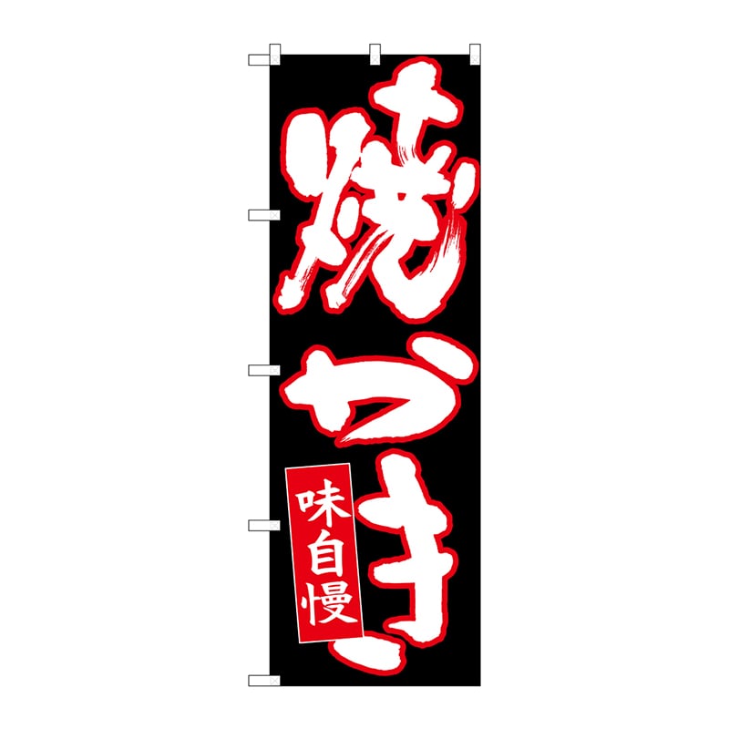 P・O・Pプロダクツ のぼり  26712　焼かき　白字赤フチ黒地 1枚（ご注文単位1枚）【直送品】