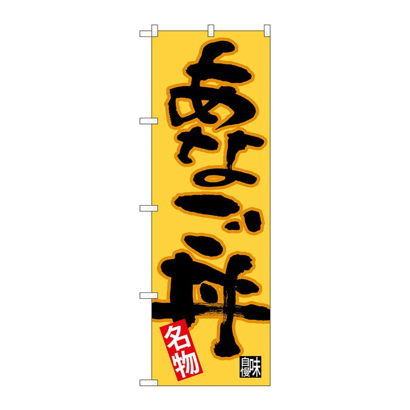 P・O・Pプロダクツ のぼり  26724　あなご丼　黒字橙地 1枚（ご注文単位1枚）【直送品】