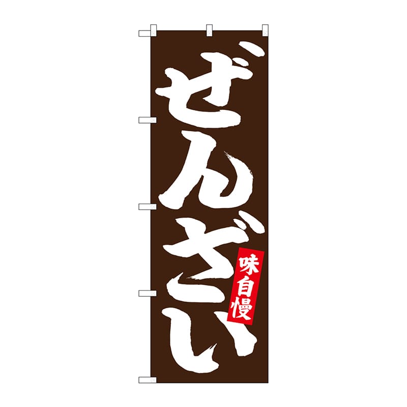 P・O・Pプロダクツ のぼり  26731　ぜんざい　白字茶地 1枚（ご注文単位1枚）【直送品】