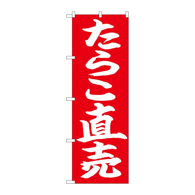 P・O・Pプロダクツ のぼり  26736　たらこ直売　白字赤地 1枚（ご注文単位1枚）【直送品】