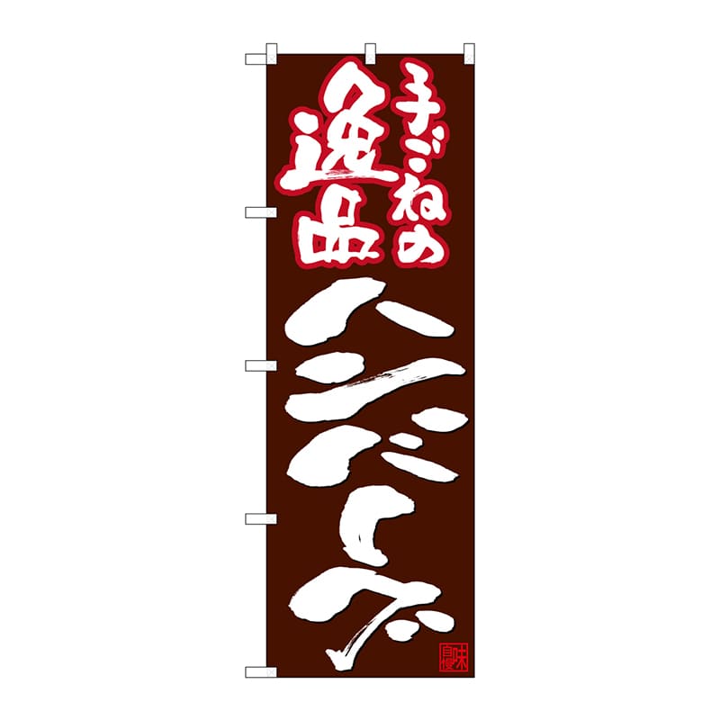 P・O・Pプロダクツ のぼり  26739　手ごねの逸品ハンバーグ 1枚（ご注文単位1枚）【直送品】