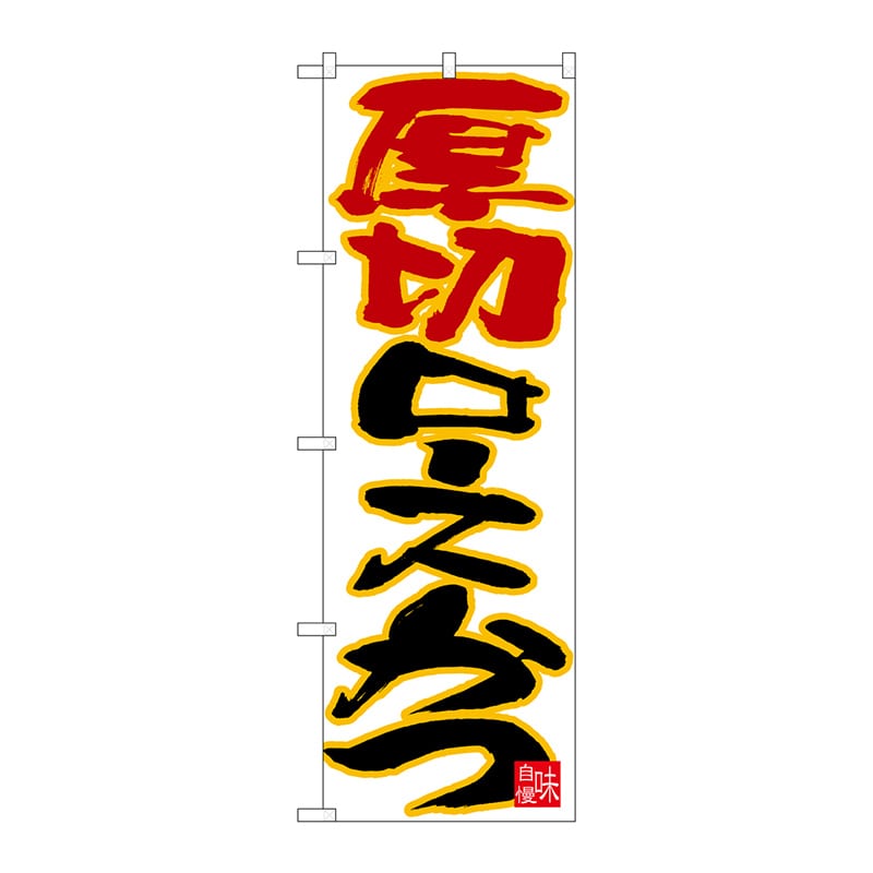 P・O・Pプロダクツ のぼり  26749　厚切りロースかつ　黄フチ白地 1枚（ご注文単位1枚）【直送品】