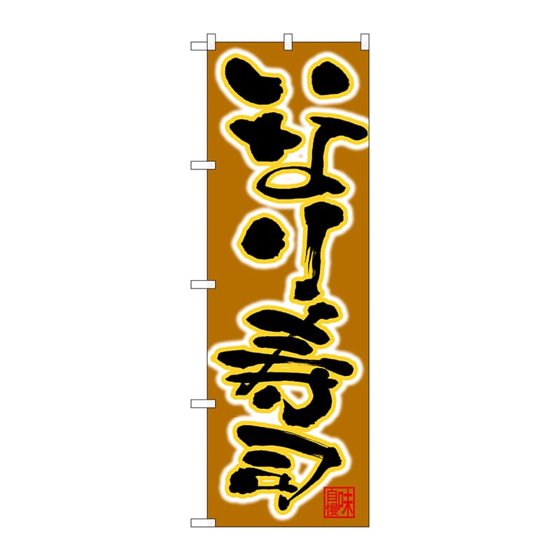 P・O・Pプロダクツ のぼり  26754　いなり寿司　黒字茶地 1枚（ご注文単位1枚）【直送品】