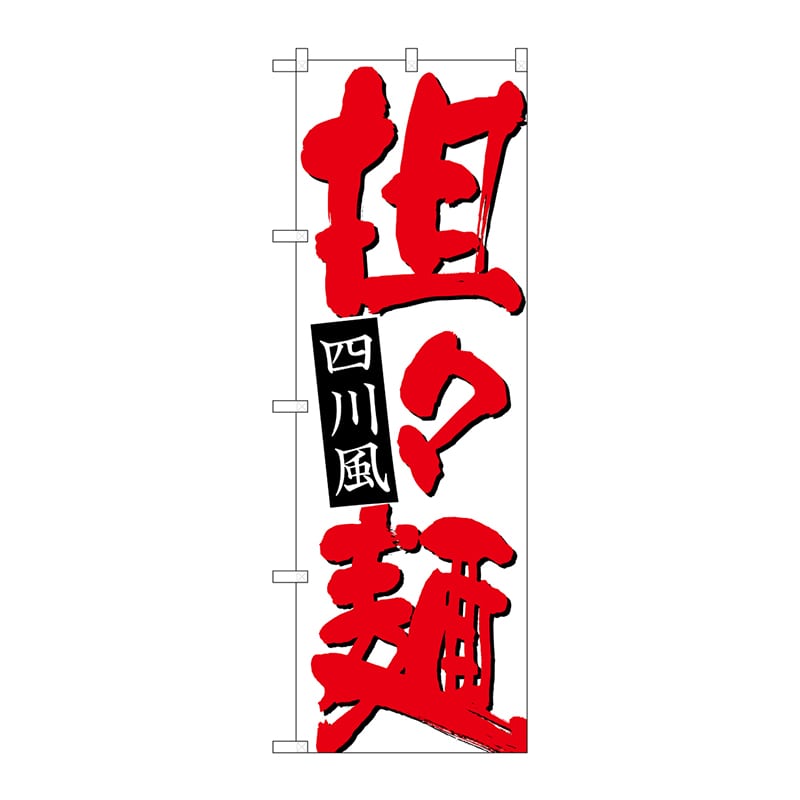 P・O・Pプロダクツ のぼり  26757　担々麺　四川風　赤字白地 1枚（ご注文単位1枚）【直送品】