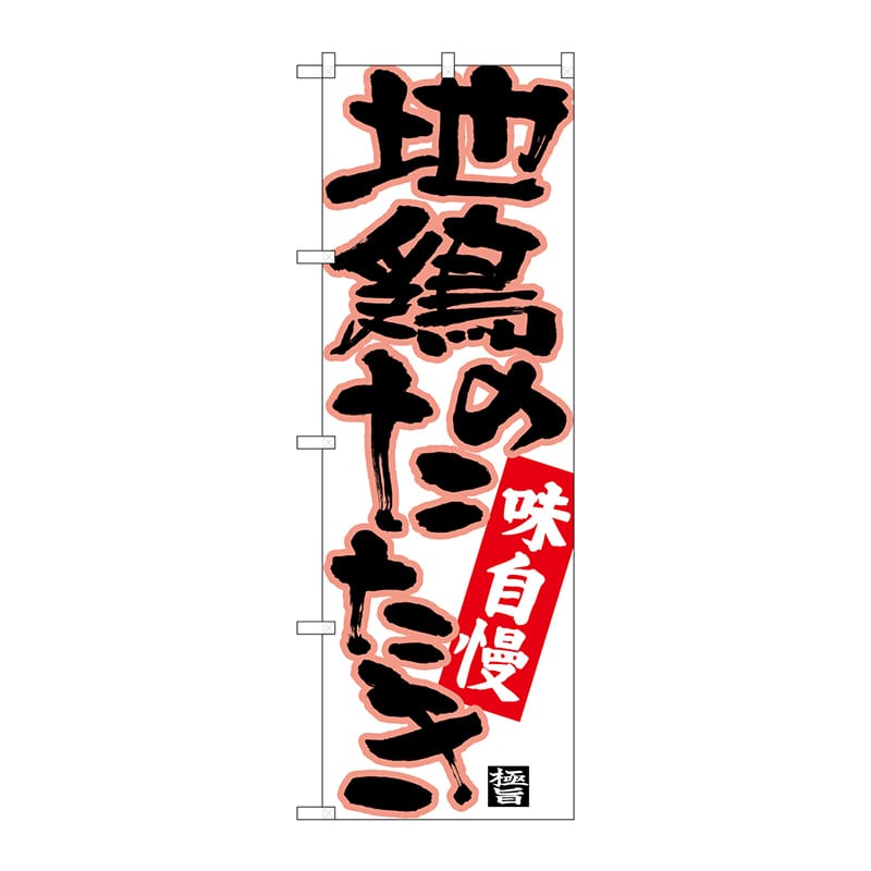 P・O・Pプロダクツ のぼり  26771　地鶏のたたき　黒字ピンクフチ 1枚（ご注文単位1枚）【直送品】