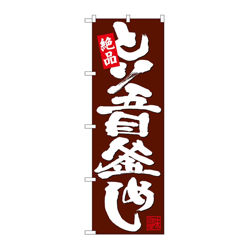 P・O・Pプロダクツ のぼり  26775　とり五目釜めし　茶地 1枚（ご注文単位1枚）【直送品】