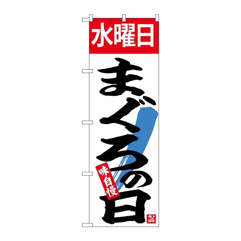 P・O・Pプロダクツ のぼり  26780　水曜日まぐろの日 1枚（ご注文単位1枚）【直送品】