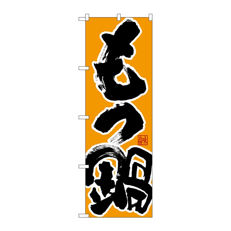 P・O・Pプロダクツ のぼり  26785　もつ鍋　味自慢　黒字橙地 1枚（ご注文単位1枚）【直送品】