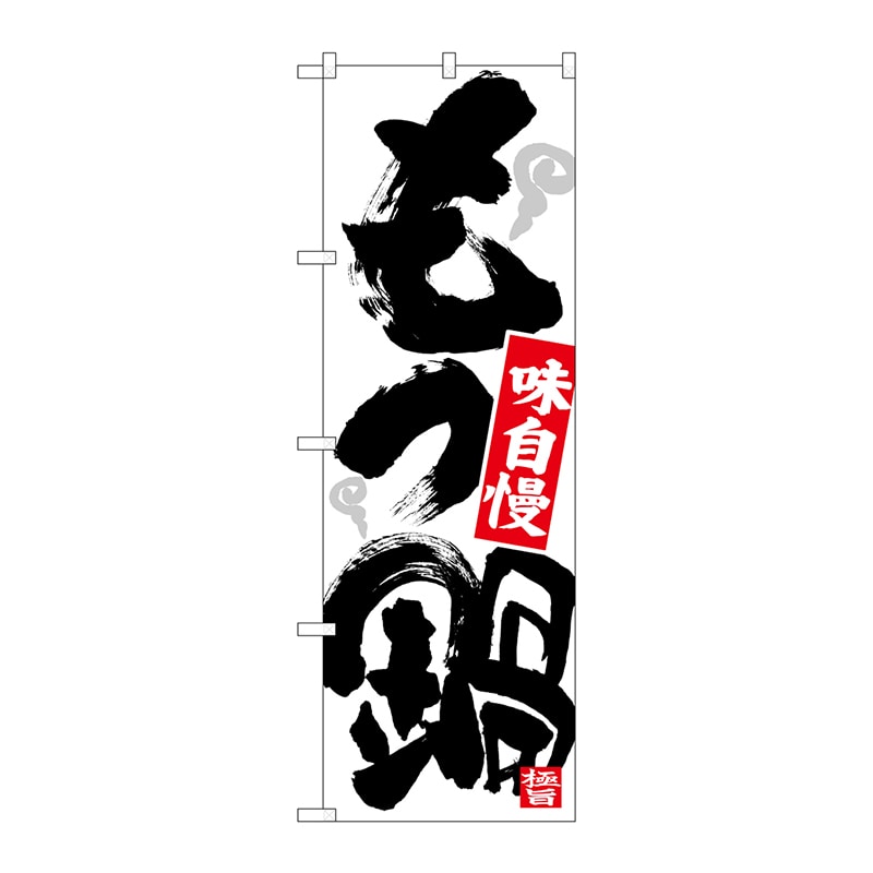 P・O・Pプロダクツ のぼり  26786　もつ鍋　味自慢　極旨　湯気 1枚（ご注文単位1枚）【直送品】