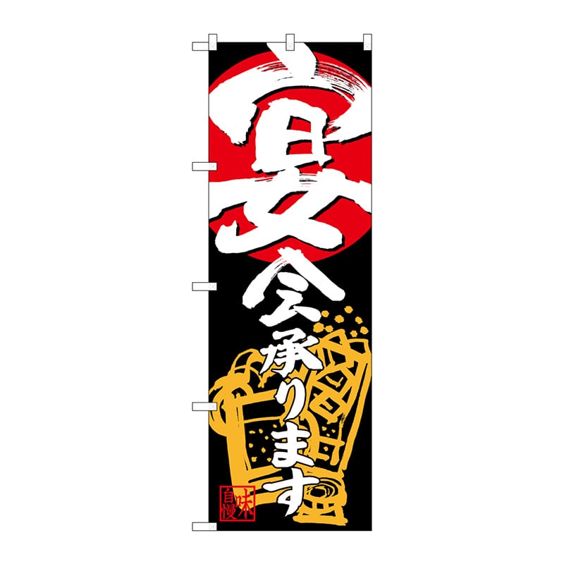 P・O・Pプロダクツ のぼり  26787　宴会承ります　黒地赤丸 1枚（ご注文単位1枚）【直送品】