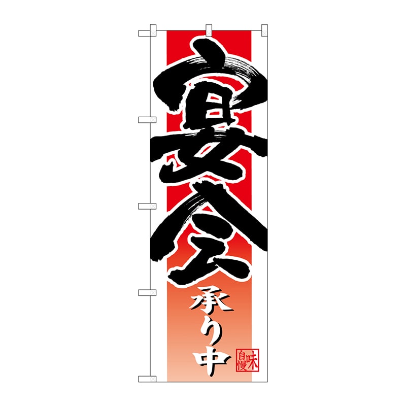 P・O・Pプロダクツ のぼり  26790　宴会承り中　赤白地 1枚（ご注文単位1枚）【直送品】